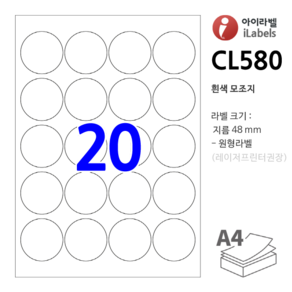 아이라벨 CL580-100장 원20칸(4x5) 흰색모조 지름48mm 원형라벨 레이저프린터 잉크젯겸용 스티커 A4 라벨지 - 비트몰 iLabels 라벨프라자