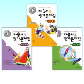 (세트) 자습서&평가문제집 (2025년) 초등학교 과학 4-1 + 초등학교 사회 4-1 + 초등학교 수학 4-1 (전3권)