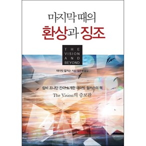 마지막 때의 환상과 징조:랍비 조나단 칸이 소개한 데이빗 윌커슨의 책