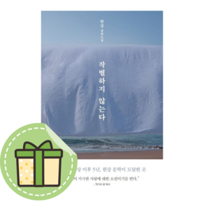 [NEW] 작별하지 않는다 #Book-in#빠른출발