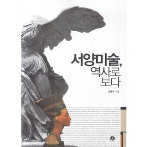 서양미술 역사로 보다, 문음사, 정은미 저