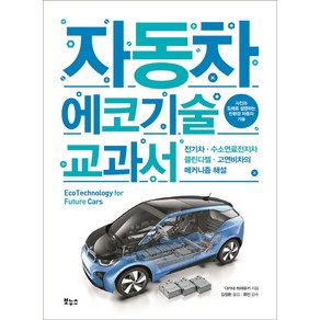 자동차 에코기술 교과서:전기차 · 수소연료전지차 · 클린디젤 · 고연비차의 메커니즘 해설