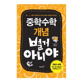 중학수학 개념 별거 아니야:중 1 2 3학년 개념을 한 권으로 끝내는 중학수학 학습서, 동아사이언스