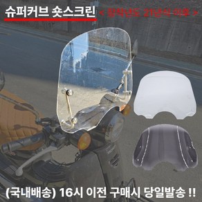 슈퍼커브 윈드 숏스크린 21년이상 34CM 윈드쉴드 바람막이, 투명