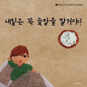 내일은 꼭 늦잠을 잘거야 : 현직교사가 쓴 장애인식개선동화 (양장)