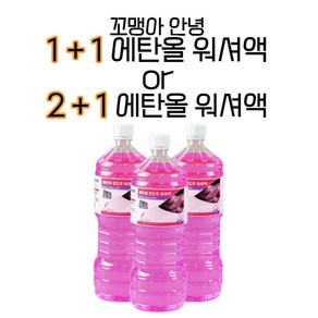 1+1 / 2+1 에탄올워셔액 - 꼬맹아안녕, 2개