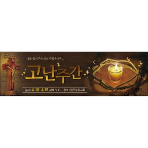 [맑은누리디자인] 고난주간 현수막 012-(300x90cm) [주문제작] 부활절 고난주일 면류관 사순절 교회 기도 교회행사