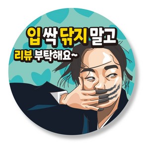 리뷰 배달 스티커 서비스 감사 원형 주문 55mm, 2번. 입 싹 닦지 말고~, 1000매