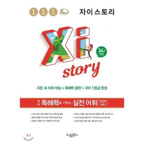 Xistoy 자이스토리 국어 독해력을 키우는 실전 어휘 (2025년용), 수경출판사