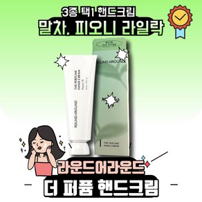 라운드어라운드 더 퍼퓸 핸드크림 40ml 3종 택1