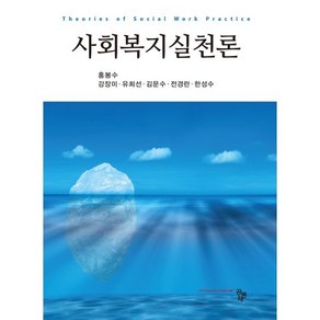 사회복지실천론