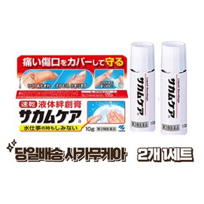 빠른국내배송)12시전주문 본정품 액체반창고 액체방수밴드 바르는 반창고사카무케아 2개 1세트 10ml