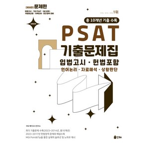 2024 Union PSAT 기출문제집 입법고시 헌법포함:언어논리 자료해석 상황판단, 2024 Union PSAT 기출문제집 입법고시 헌.., MGI 메가고시 연구소(저), 인해