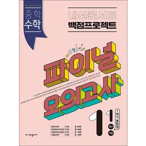 내신콘서트 백점프로젝트 파이널 모의고사 수학 중1 중학 중등 중 1-1 (2024년), 상품명, 수학영역, 중등1학년