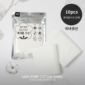 국내생산 순면100% 휴대용 수건 10매 타올 여행 수영장 페스티벌 물놀이 다용도 반려동물 국내산