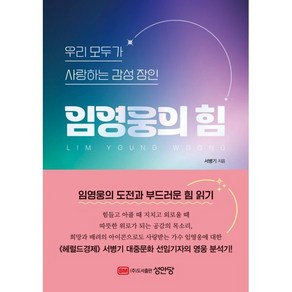 우리 모두가 사랑하는 감성 장인 임영웅의 힘, 성안당, 서병기 저