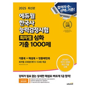 에듀윌 2025 한국사능력검정시험 회차별 기출 심화