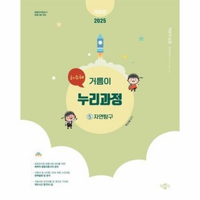[빅북] 2025 하수혜 거름이 누리과정 5 : 자연탐구 공립유치원교사 임용시험 대비, 없음, 상세 설명 참조