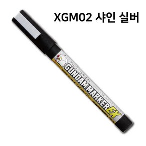 군제 건담 마커 EX 샤인 실버 - XGM02 (단품), 1개