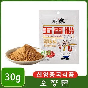 (신영중국식품) 로팡가 오향가루 중국향신료 소스 오향분 조미료 중화요리 30g, 28g, 10개