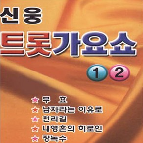 2CD_신웅-트롯가요쇼1+2집/음반/노래/음악/뮤직/성인가요/대중가요/트롯가요/명품가요/CD/가요