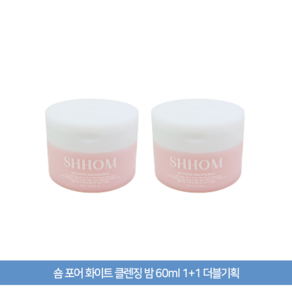 숌 화이트 비건 클렌징밤, 2개, 60ml