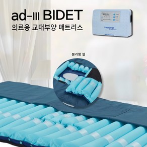 병원용 에어매트리스 AD-3 BIDET 국산 욕창예방매트리스 욕창방지매트 의료용 에어매트리스 요양원 요양병원 공기매트 노인 장기요양 복지용구 실버용품 요양등급 어르신용품, 노인장기요양등급 할인구매(본인부담금 6%), 1개