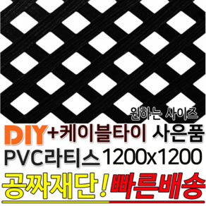 PVC 라티스 1200x1200(30+30) +사은품 케이블타이 블랙 가림막 파티션 휀스 격자망 울타리 방묘문 야외테라스 정원 난간격자망 DIY 빠른배송, 1200x1200 30x30, 1개