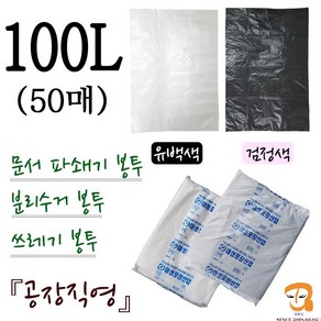 파쇄봉투 100L-50매 파쇄기봉투 [가로 90cm 세로 105cm] 쓰레기봉투 분리수거봉투 파쇄비닐봉투 파쇄기 세단기 세단기봉투 큰비닐봉투 농산물 수산물 마트 시장봉지, 유백색(흰색), 평판 100L 유백색