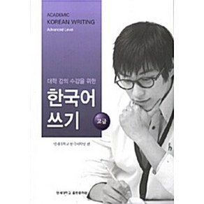 NSB9788971419984 새책-스테이책터 [대학 강의 수강을 위한 한국어 쓰기 : 고급] -대학 쓰기-연세대학교출판부-연, 대학 강의 수강을 위한 한국어 쓰기 : 고급