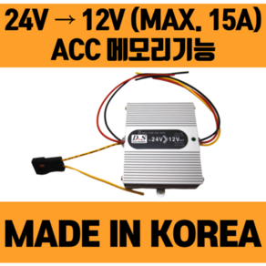 DC컨버터 24V-12V (15A ACC메모리) 소형 버스 화물차 다운 컨버터