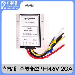 자체브랜드 차량용 주행충전기 - 14.6V 20A (인산철용), 1개