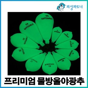 프리미엄 물방울야광추(2호~50호) 봉돌추 고리추 야광추 축광추 선상봉돌 원투봉돌 야광봉돌, 프리미엄 물방울야광추 18호(4개입), 1개