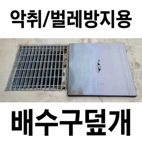 배수구덮개 하수구덮개 배수구커버 정화조뚜껑 맨홀뚜껑 철판, 1개