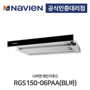 나비엔 레인지후드 BL바 RGS150-06PAA