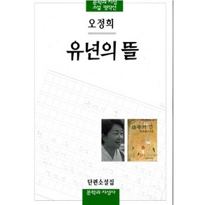 유년의 뜰, 문학과지성사, <오정희> 저