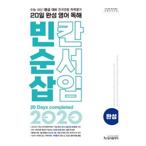 리얼 오리지널 전국연합 학력평가 20일 완성 영어 독해 빈칸·순서·삽입 완성 (2025년용) : 수능내신 1등급 대비, 영어영역, 고등학생