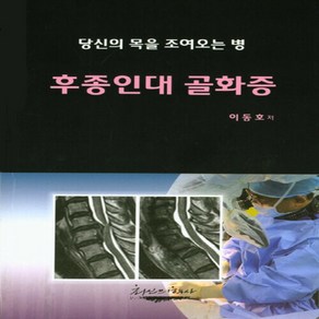 NSB9788988159415 새책-스테이책터 [후종인대 골화증] 최신의학사-이동호 지음-정형외과-20200831 출간-판형 152x223(A5신), 후종인대 골화증