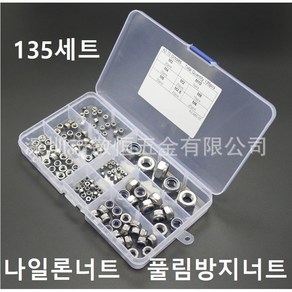 나일론너트 스텐 풀림방지너트 135pcs M2 M2.5 M3 M4 M5 M6 M8 M10