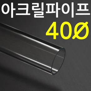 아크릴파이프(지름40mm - 두께 2T) 길이 50cm 투명관