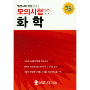 일본유학시험(EJU)모의시험(10회분) 화학: