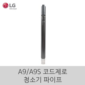 LG 정품 A9 A9S 코드제로 무선 청소기 파이프 23년형, 1개