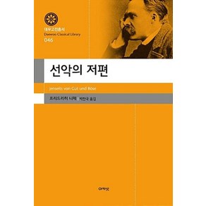 선악의 저편(대우고전총서 46), 선악의 저편, 아카넷, 프리드리히니체