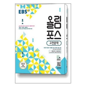 EBS 올림포스 고전문학 (2024년용) / 한국교육방송공사