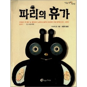 파리의 휴가, 알맹이 그림책