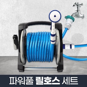 리빙위키 파워풀 릴호스 세트 45m 가정용 다용도 수도 고무호스