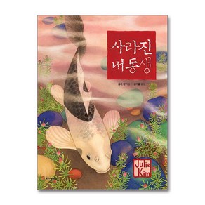 사라진 내 동생, 딱따구리 그림책, 줄리 김, 다산기획