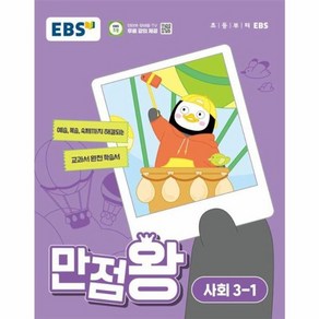 웅진북센 EBS 초등 기본서 만점왕 사회 3-1 2024년