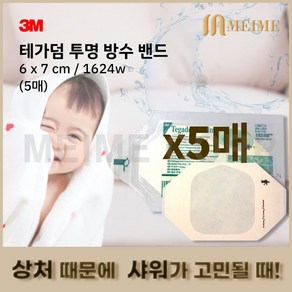 5매 3M 테가덤 1624w 1624 멸균드레싱밴드 방수밴드 필름 드레싱밴드 방수 창상피복제 멸균의료용테이프 상처 샤워, 1개