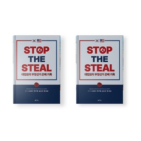 STOP THE STEAL 스탑더 스틸 책 대법원의 부정선거 은폐기록